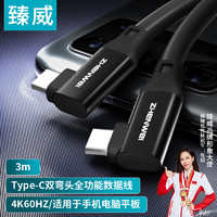 ZHENWEI 臻威 USB3全功能Type-C数据线 4K投屏视频线 PD100W5A快充线 苹果16/15华为 3米