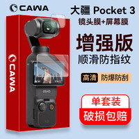 CAWA 卡沃 适用DJI Action 5 pro钢化膜大疆Action 4/3屏幕保护贴膜配件灵眸Osmo Pocket 3膜-单套