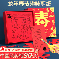 离草 窗花剪纸手工中国风2024龙年春节儿童材料包diy工具龙年套装大红纸春节福字窗花纸 90张