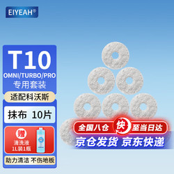 EIYEAH 适配科沃斯扫地机配件T10 TURBO/OMNI专用地面清洁液集尘袋边刷滚刷过滤网海用】