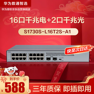 HUAWEI 华为 数通智选16口千兆交换机S1730S-L16T2S-A1 16口千兆电+2上行光口企业级网线分线器集线器中小企业