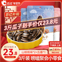 移动端、京东百亿补贴：ChaCheer 洽洽 毛嗑山核桃瓜子500g*2袋+五香瓜子500g