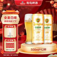 TSINGTAO 青岛啤酒 古法精酿全麦白啤整箱 500mL 12罐