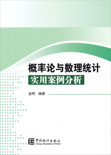 概率论与数理统计实用案例分析