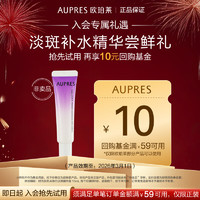 AUPRES 欧珀莱 时光锁焦点净白淡斑精华露10ml 效期：2026年3月1日