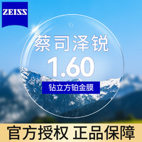 ZEISS 蔡司 泽锐 1.60 钻立方铂金膜镜片*2片+送镜框/原厂加工二选一