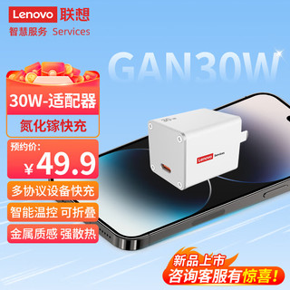 Lenovo 联想 30W氮化镓充电器 30充电器PD快充 Type-C便携适配器充电头USB-C接口手机/平板/苹果iPad 白色