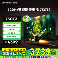 SKYWORTH 创维 电视75GT3 二级能效 120Hz高刷解码 AI秒懂语音 五重护眼 节能语音电视