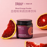 Balance Master 均衡大师血橙粉冻干粉红橙纯雪橙冲饮65g