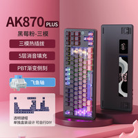 AJAZZ 黑爵 AK870PLUS三模热插拔机械键盘渐变蓝色透明-飞鱼轴-4000mAh三模无屏