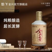 全兴大曲 全兴烧坊100ml小酒正品52度浓香型高度白酒纯粮酿造