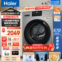 海尔 Haier 滚筒洗衣机洗烘一体机超薄机身10公斤滚筒全自动一级能效除菌螨