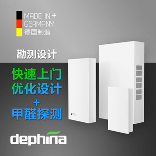 Dephina 德国原装dephina德菲兰新风机家用新风系统精工定案勘测设计服务