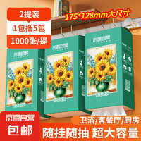 JX 京喜 Sunflower 向日葵 油画系列 抽纸 4层1000张2提