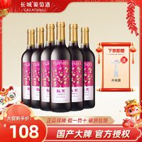 百亿补贴：GREATWALL 中粮长城官方正品酝美甜型红葡萄酒750ml*6支整箱组合装批发