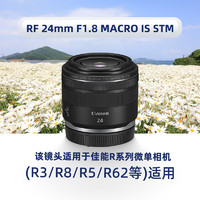 Canon 佳能 RF 24mm F1.8 MACRO IS STM微单人像定焦镜头大光圈