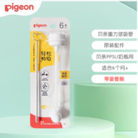 Pigeon 贝亲 宽口径奶瓶重力球吸管配件三代PPSU-240/330ml奶瓶适用