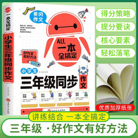 小学生三年级同步作文上下全册人教版 老师推荐小学生作文一本全搞定 小学生同步作文写作方法指导写作技巧得分策略轻松写作文 小学作文辅导