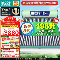 四季沐歌（MICOE）飞享0能耗款太阳能热水器家用无电 纯太阳加热不用电 手动上水一级能效 24管180L