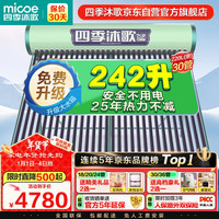 四季沐歌（MICOE）飞享0能耗款太阳能热水器家用无电 纯太阳加热不用电 手动上水一级能效 30管220L