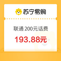 中国联通 200元话费充值 0~24小时内到账