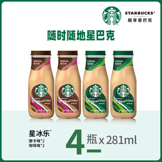 STARBUCKS 星巴克 咖啡瓶装星冰乐即饮咖啡饮料拿铁摩卡8瓶