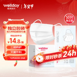 WELLDAY 维德 一次性医用外科口罩 独立装 50片 白色 中号