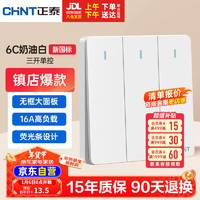 CHNT 正泰 86型 三联单控开关 6C 奶油白