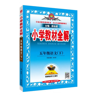 小学教材全解 五年级语文下 人教版 部版 2024春 薛金星 同步课本 教材解读 扫码课堂 语文人教版