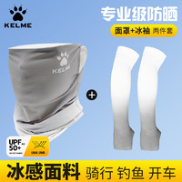 KELME 卡尔美 防晒面罩冰袖防晒套装围脖套男女防风尘骑车登山钓鱼面罩袖套