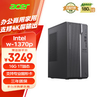 acer 宏碁 商祺工作站级台式电脑主机英特尔至强（w-1370p 16G 1T  ）