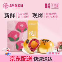 jiahua food 嘉华食品 嘉华鲜花饼现烤玫瑰蛋黄酥60g*8枚 早餐糕点云南特产 源头直发包邮