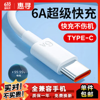 惠寻 快充数据线typec适用华为荣耀oppo安卓vivo小米防折断闪充tpyec手机typc充电线. 6A一米type-c充电线