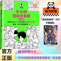 半小时漫画青春期 社交篇 二混子陈磊从被孤立到人气王笑着笑着拥有青春期社交高情商漫画书籍 新华