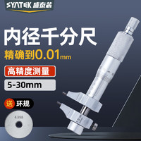 SYNTEK 盛泰芯 内径千分尺 内测内孔千分尺 5-30mm