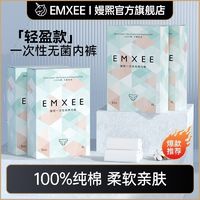 百亿补贴：EMXEE 嫚熙 一次性内裤纯棉轻薄大码日抛旅行免洗内裤月子产妇孕妇底裤女