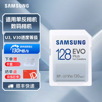 三星（SAMSUNG）SD存储卡 EVO相机卡 适用数码相机单反相机电脑等设备内存卡 读速130MB/s 摄影卡 128G