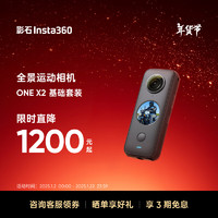 Insta360 影石 ONE X2全景运动相机防抖相机5.7K高清Vlog滑雪摩托车潜水摄像机裸机防水（基础套装）