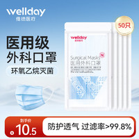 WELLDAY 维德 一次性医用外科口罩 10片*5包 蓝色 中号