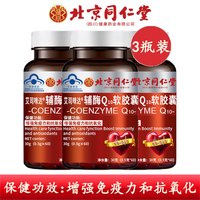 同仁堂北京同仁堂辅酶q10软胶囊 辅酶Q10软胶囊60粒*3瓶