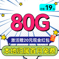 中国移动 本地卡 半年19元/月（80G全国流量+首月免租+本地归属+5G）激活赠20元红包