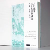 百亿补贴：人口想象与十九世纪城市:巴黎、伦敦、纽约 人口历史学文学读者