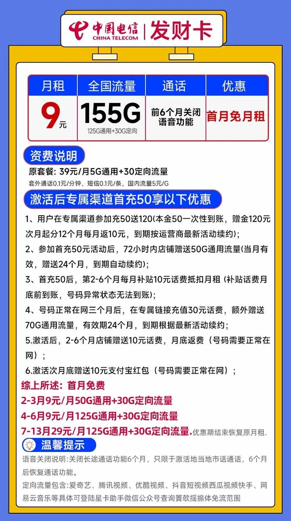 CHINA TELECOM 中国电信 发财卡 9元/月（155G全国流量+首月免月租+畅享5G）激活送10元红包