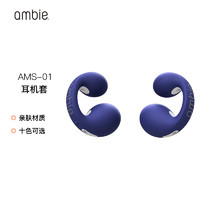 ambie 耳机替换套 适配ambie无线蓝牙耳机AM-TW01 海军蓝