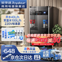 Royalstar 荣事达 商用冷热开水器 内置超滤/凉热双温40L标准/220V 高端开水器系列