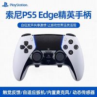 百亿补贴：SONY 索尼 PS5机器人手柄精英版游戏手柄 DualSense Edge无线控制器国行