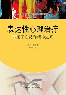 表达性心理治疗：徘徊于心灵和精神之间/心灵花园·沙盘游戏与艺术心理治疗丛书