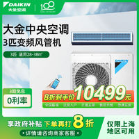 百亿补贴：DAIKIN 大金 上海专享大金中央空调一拖一风管机3匹家用客厅空调变频2.5匹旗舰