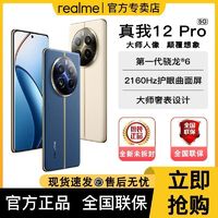 realme 真我 12 Pro电影级人像长焦旗舰智能5G拍照手机