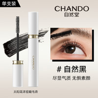 CHANDO 自然堂 太阳花浓密睫毛膏一刷浓翘持妆防水防汗保湿